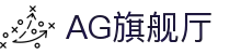 AG旗舰厅(中国区)集团官方-AsiaGaming!